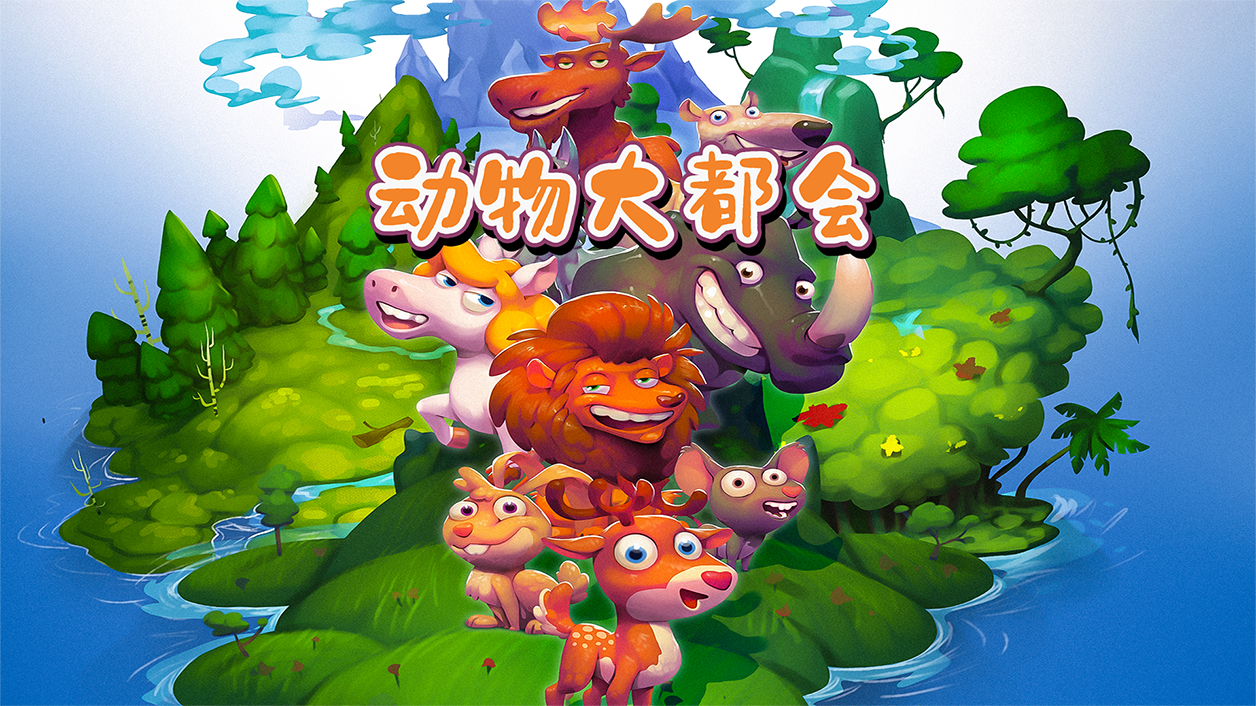 Screenshot of the video of 动物大都会：动物冒险