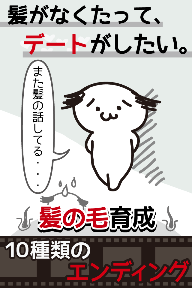 髪はえる。毛根の育成。理想のモテ髪で新しい自分に。 遊戲截圖