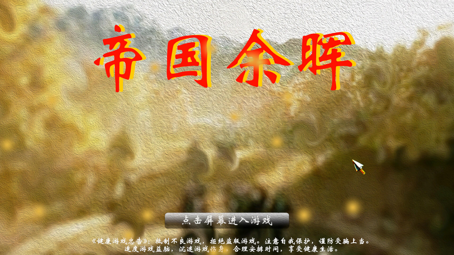 Screenshot 1 of 帝国余晖 