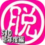 脱出倶楽部S10新年度編:体験版