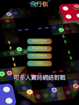 飛行棋3D - 經典童年懷舊棋類遊戲 可單機可聯網可自訂規則 遊戲截圖