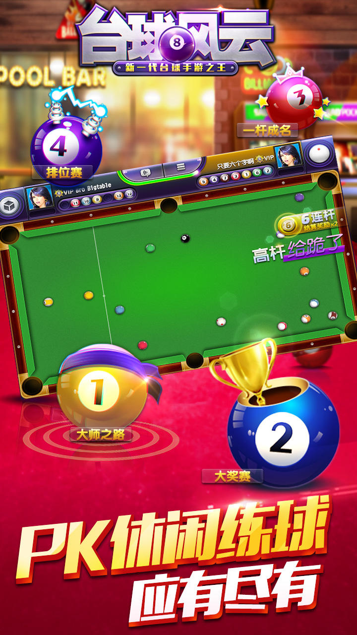 台球风云 Game Screenshot
