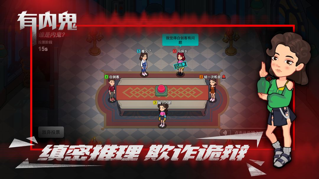 Screenshot of 有内鬼