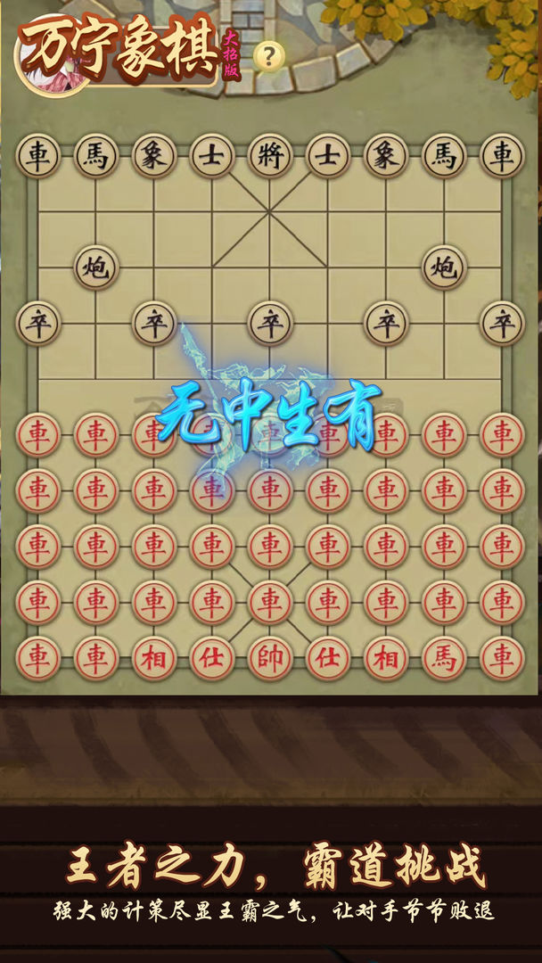 万宁象棋 screenshot game