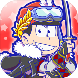 元祖！　おそ松さんのへそくりウォーズ～ニートの攻防～