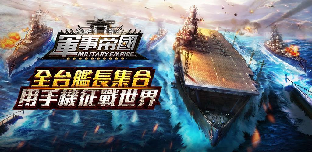 Banner of Militar Empire - Naval Legends 1.0.7