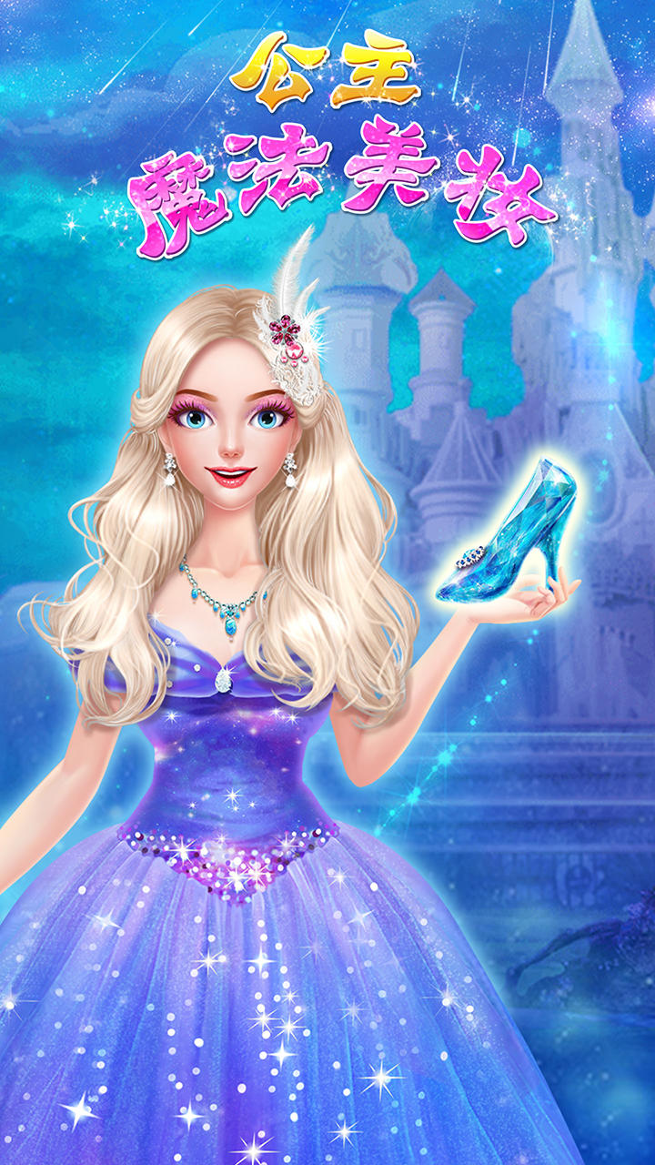 公主魔法美妆 게임 스크린 샷