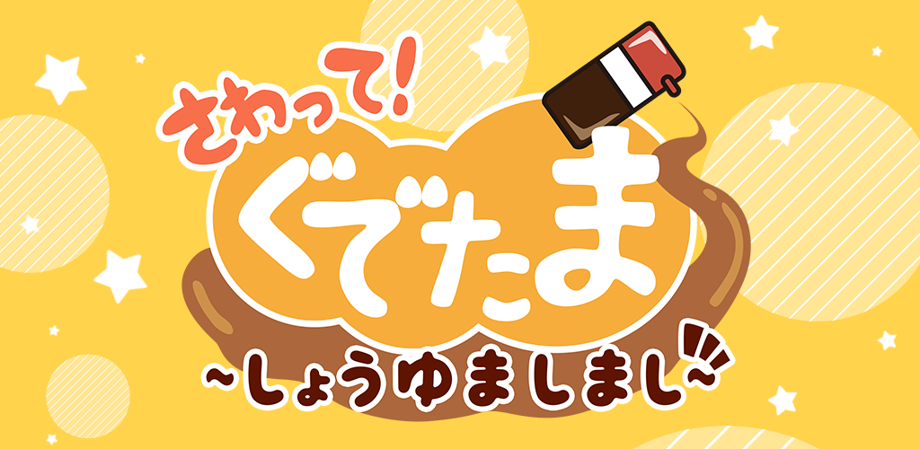 Banner of touch! Gudetama ～Soy Sauce Masashi～ 1.2.4