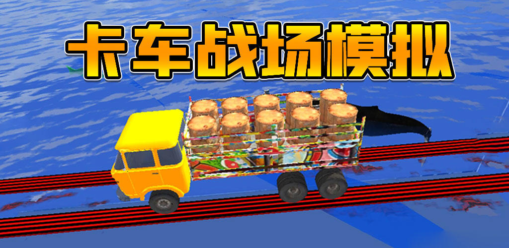 Banner of Truck Battlefield Simulation 1.1