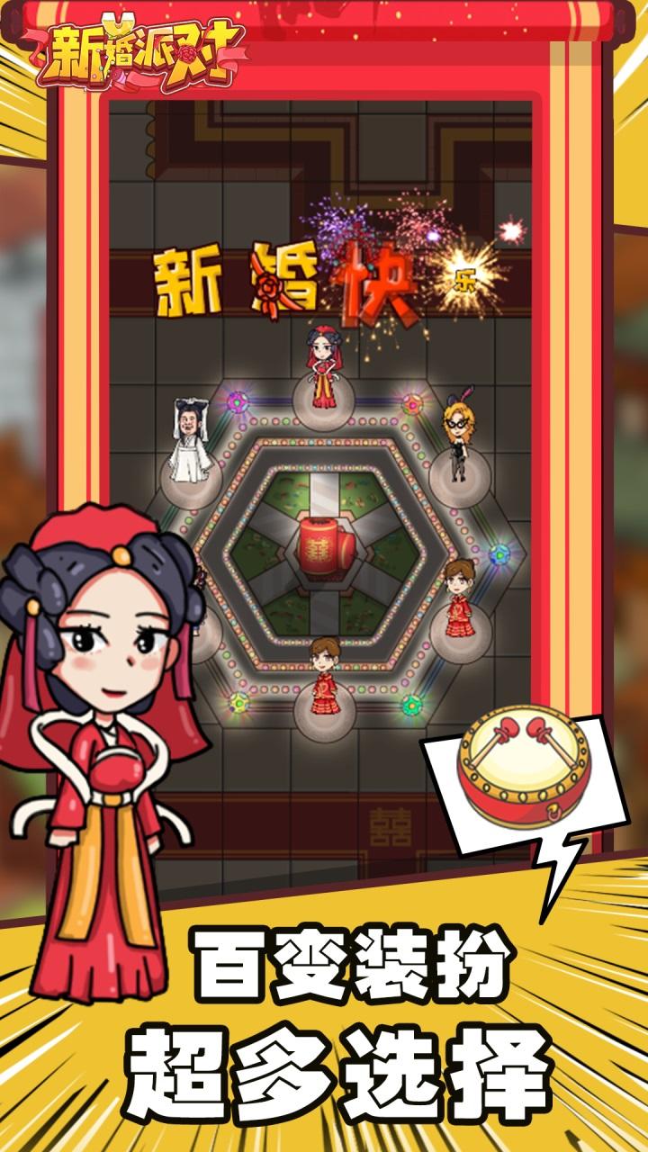 新婚派对 Game Screenshot