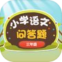Icon of 小学生的问答精灵-三年级语文练习