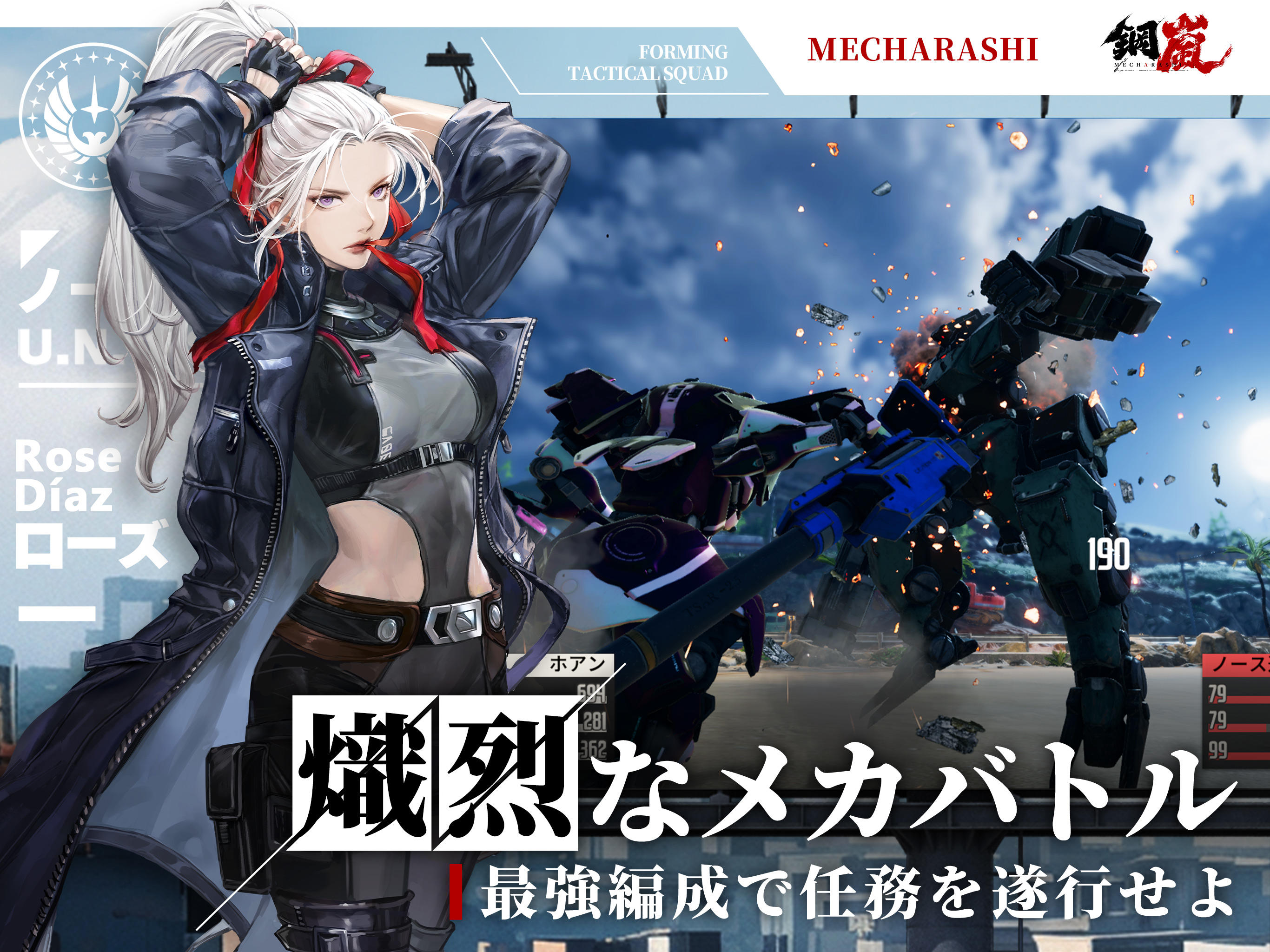 鋼嵐 - メカラシ Game Screenshot