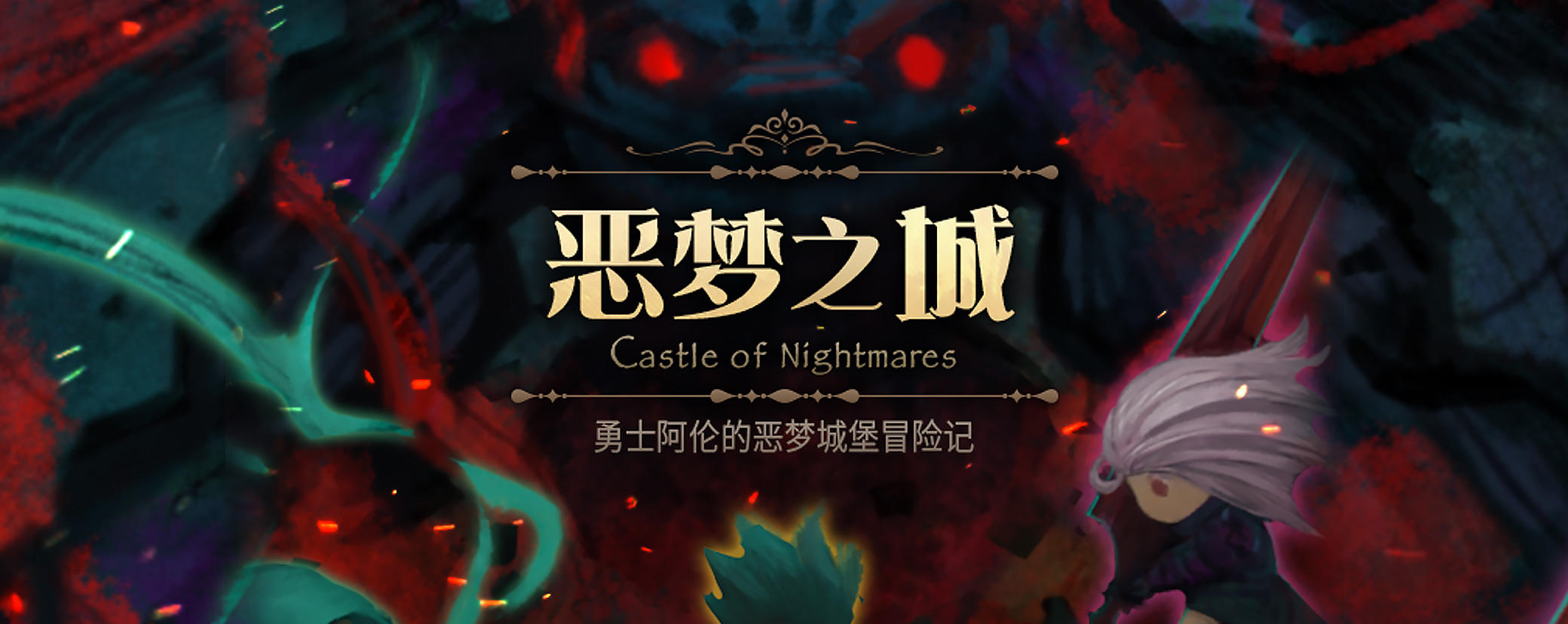 Banner of 惡夢之城 1.1.1
