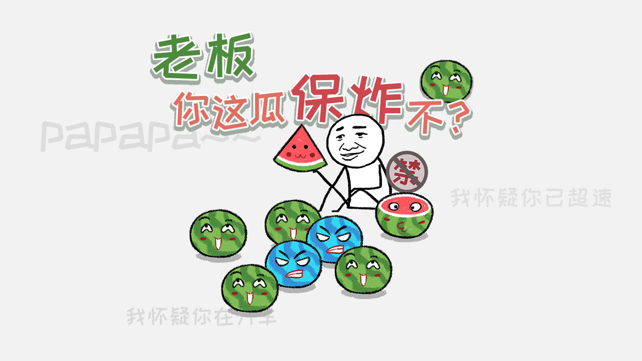 老板你这瓜保炸不？ 的影片截圖