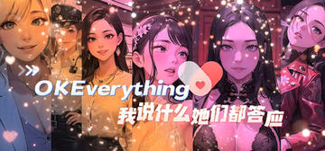 Banner of 我说什么她们都答应（OKeverything） 