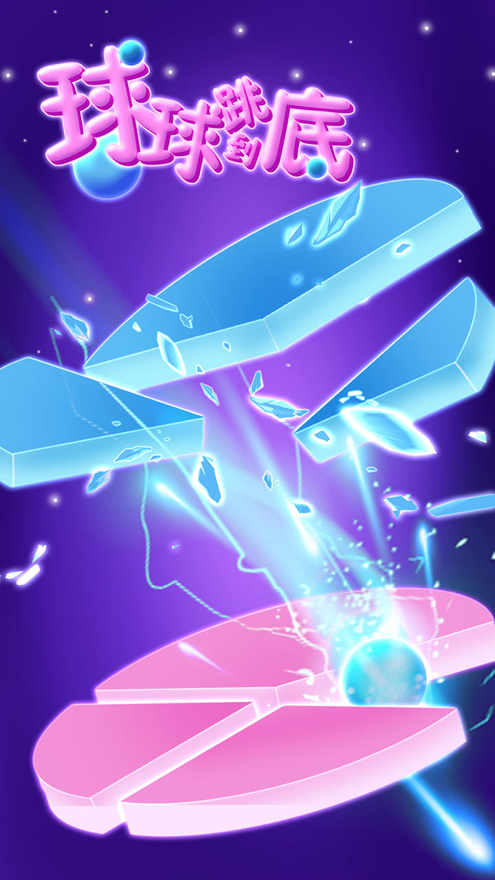 球球跳到底 Game Screenshot