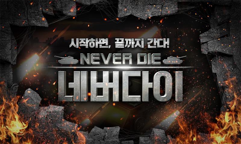 네버다이 Game Screenshot