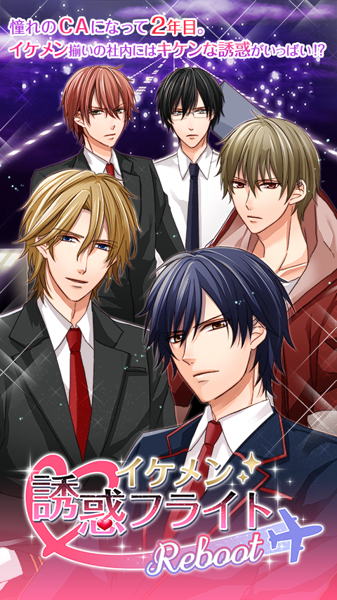 イケメン誘惑フライト　Reboot Game Screenshot