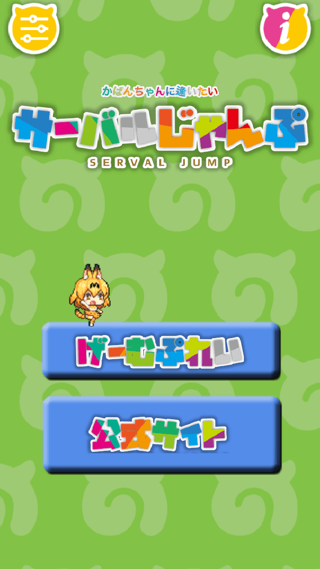 Screenshot of サーバルじゃんぷ〜アニメ「けものフレンズ」の二次創作ゲーム
