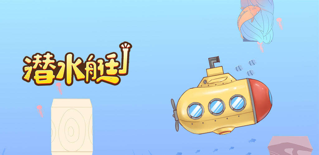Banner of 潜水艦 1.0