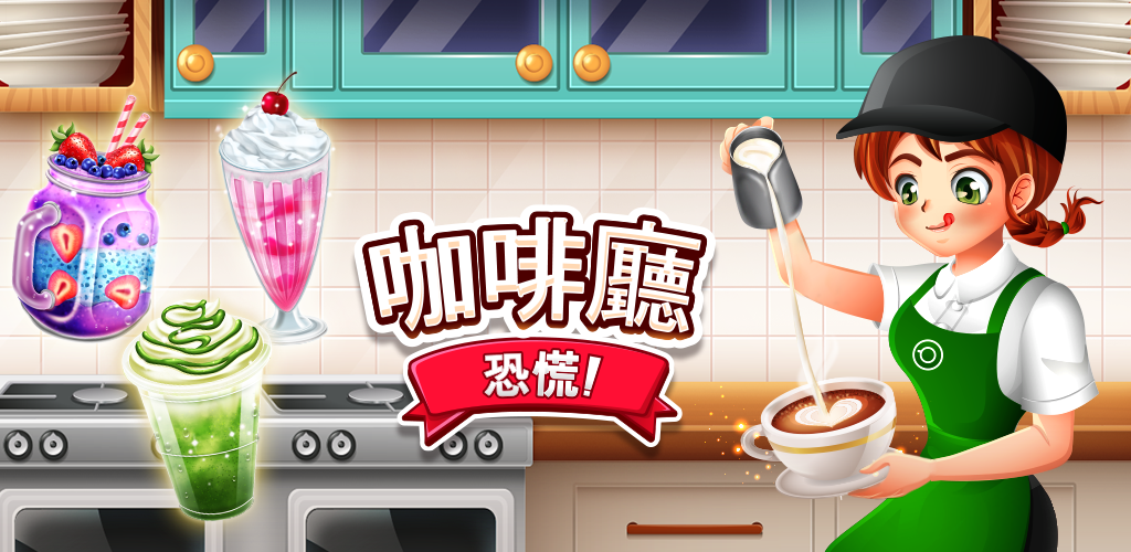 Banner of 咖啡廳大作戰：美味餐廳及咖啡館遊戲 1.51.0a