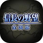 Edición nacional de la ambición de Nobunaga