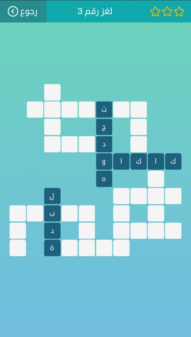 كلمات متقاطعة Game Screenshot