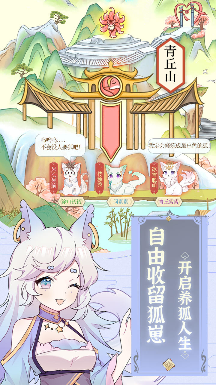 我要养狐妖 Game Screenshot