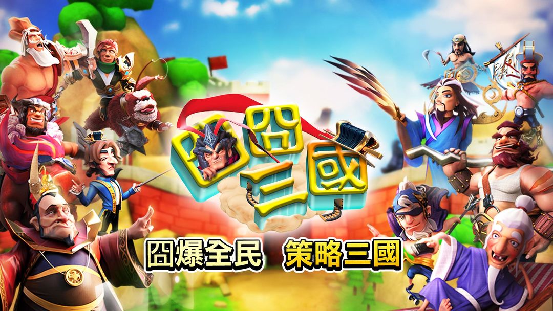 囧囧三國 screenshot game