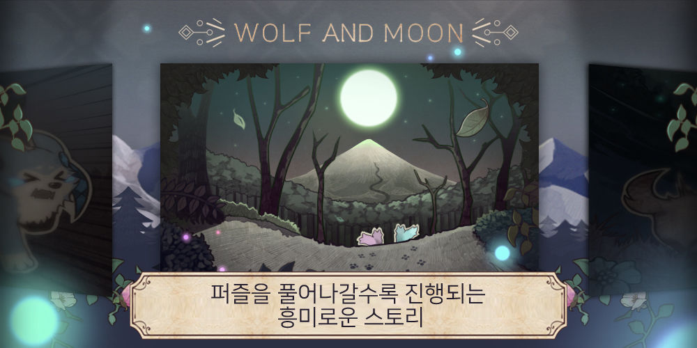 Wolf And Moon : Sudoku (스도쿠) 게임 스크린 샷