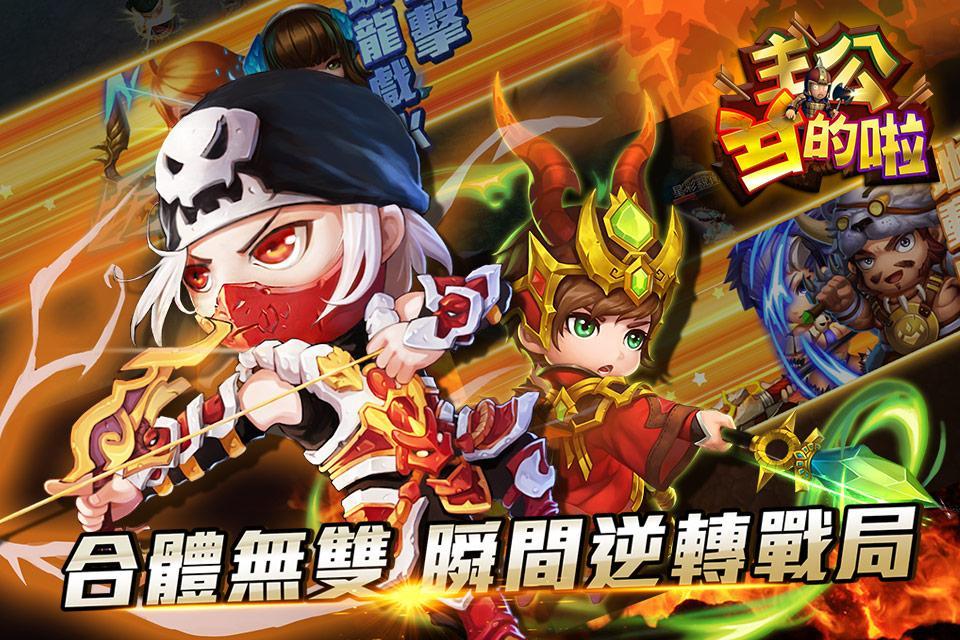 主公兵的啦 Game Screenshot