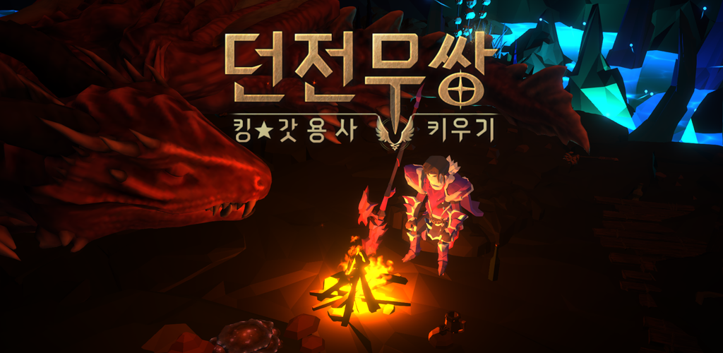 Banner of 던전무쌍 : 킹갓용사 키우기 1.3.08