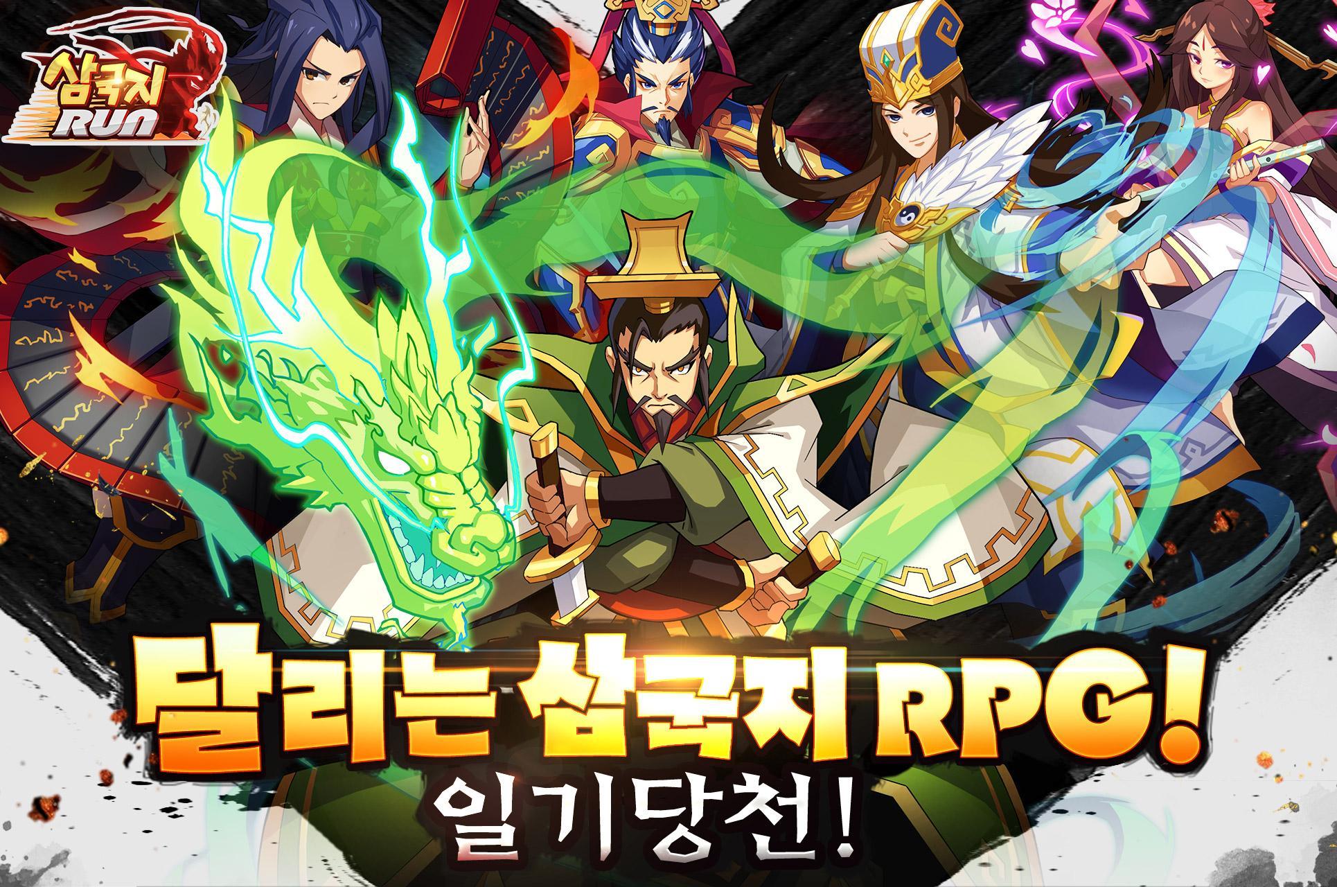삼국지 RUN: 복합형 RPG ゲームのスクリーンショット