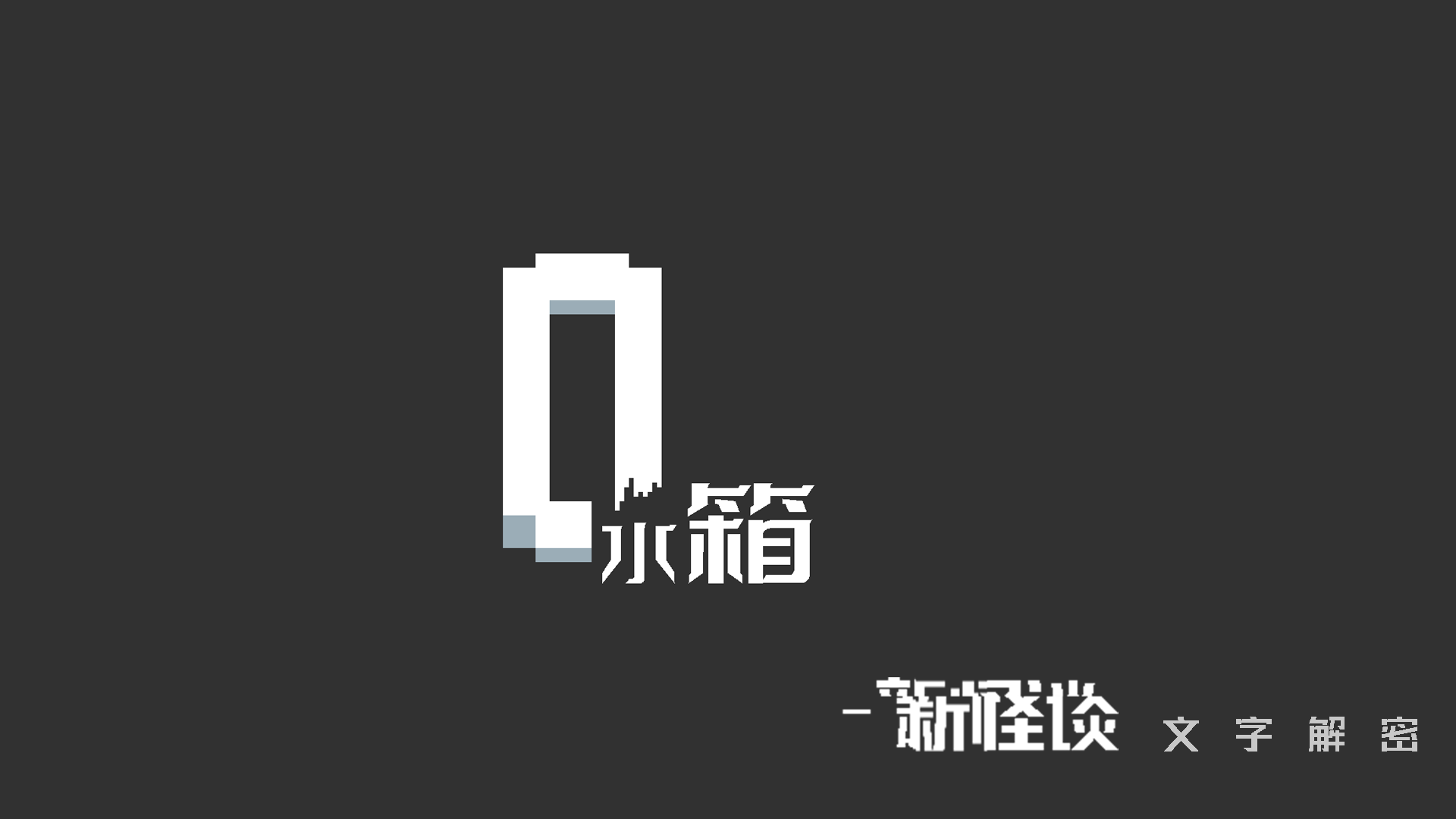 Banner of 水槽 