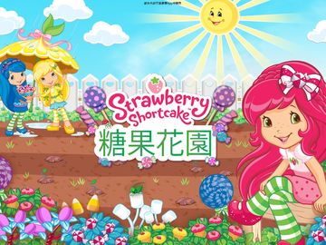 草莓蛋糕糖果花園 遊戲截圖