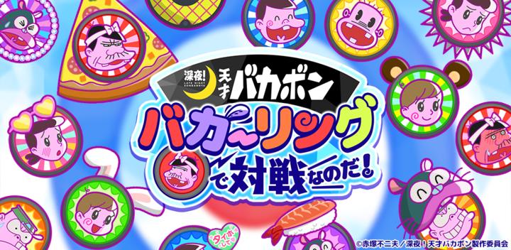 Banner of Late night! It's a battle with the genius Bakabon Baka-Ring! 1.3.10