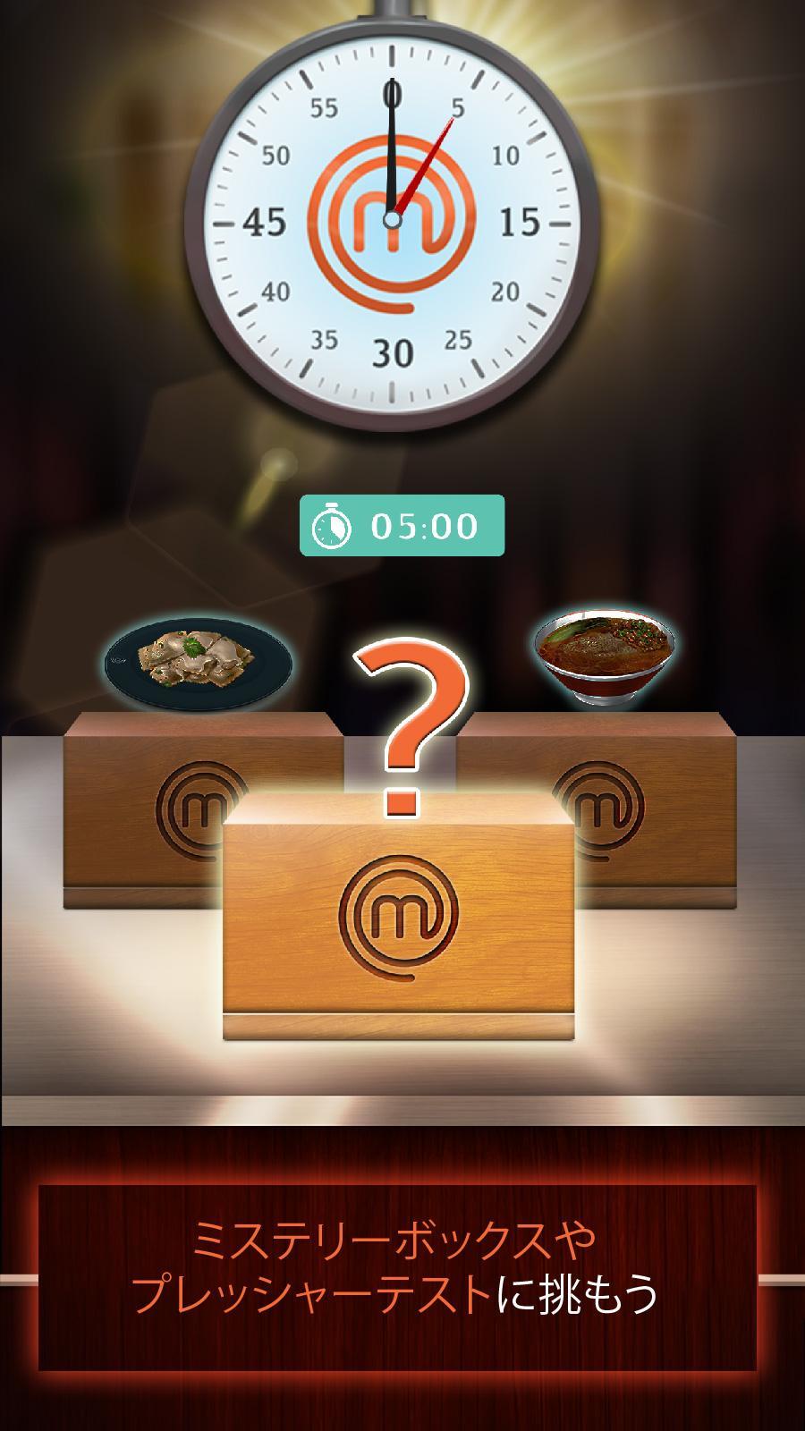 マスターシェフ 天才料理人バトル!：夢の料理 (料理デザインゲーム) ゲームのスクリーンショット