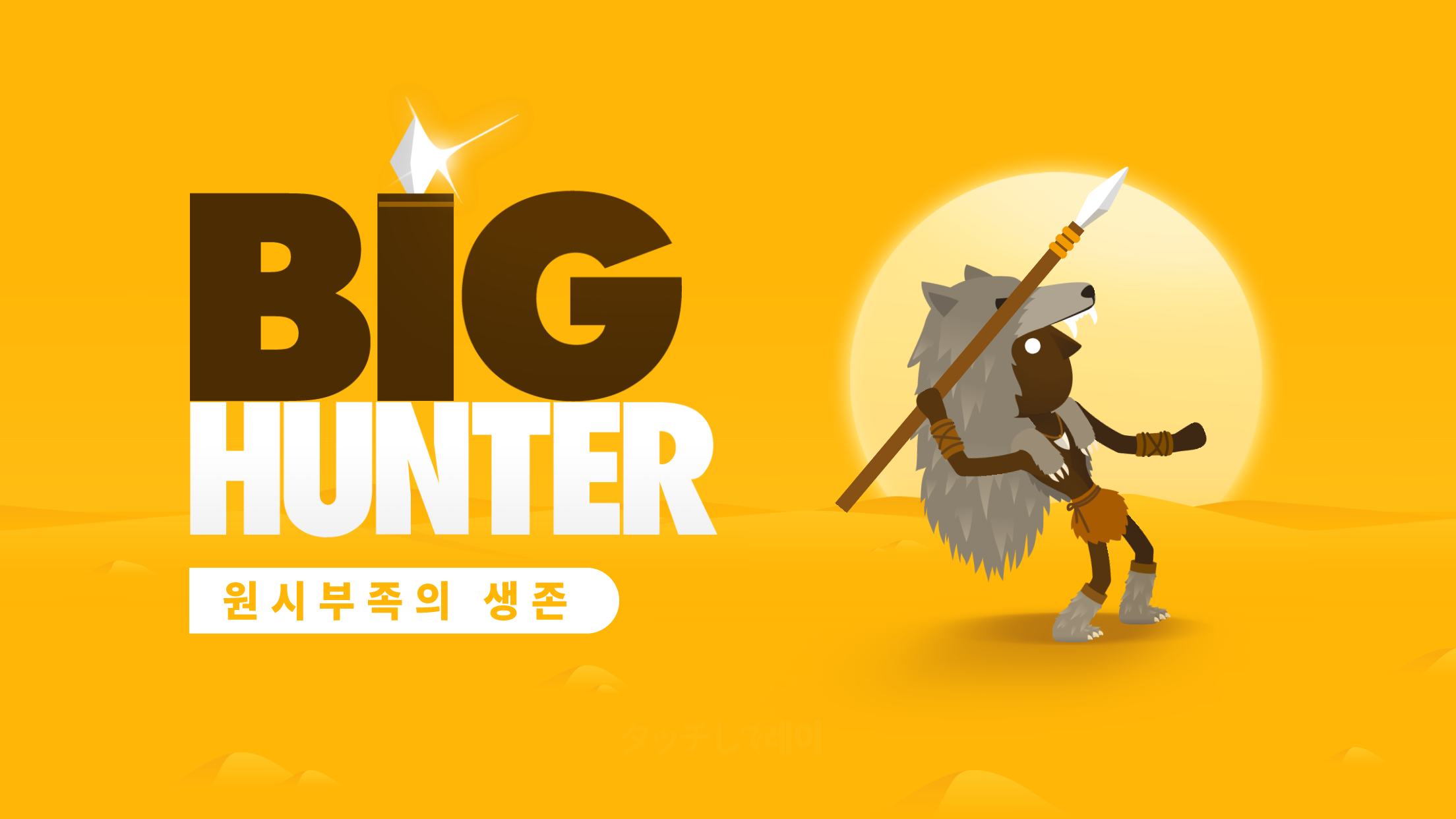 빅헌터 (Big Hunter) 게임 스크린샷