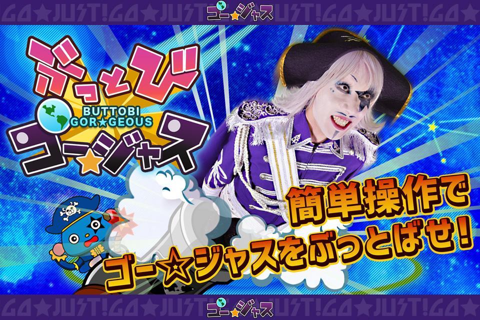 ぶっとびゴー☆ジャス Game Screenshot