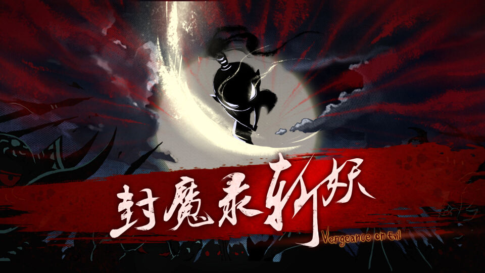 Screenshot of 封魔录斩妖