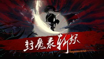 封魔录斩妖 Game Screenshot