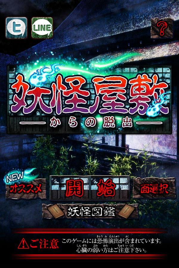 脱出ゲーム　妖怪屋敷からの脱出 ゲームのスクリーンショット