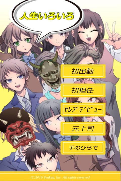 人生いろいろ Game Screenshot