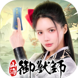 山海御獸師 - 開局送777抽