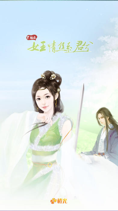Captura de Tela do Jogo 穿越之女王情丝系君兮