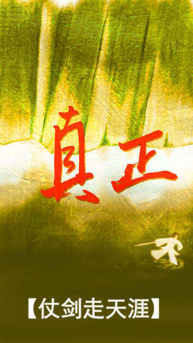 Screenshot 1 of 真正江湖 