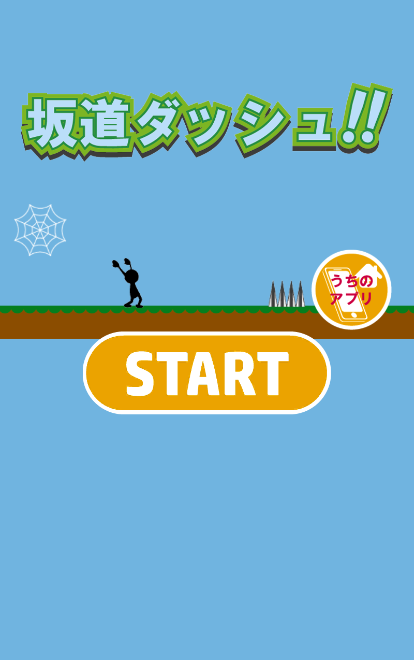 Screenshot of 坂道ダッシュ!!　～暇つぶしにおすすめな無料ミニゲーム～