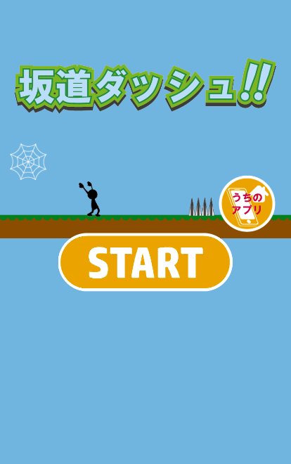 Cuplikan Layar Game 坂道ダッシュ!!　～暇つぶしにおすすめな無料ミニゲーム～