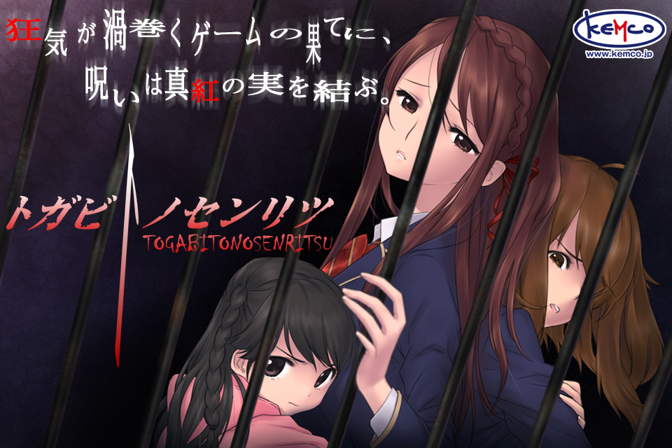 ADV トガビトノセンリツ（製品版） - KEMCO 遊戲截圖