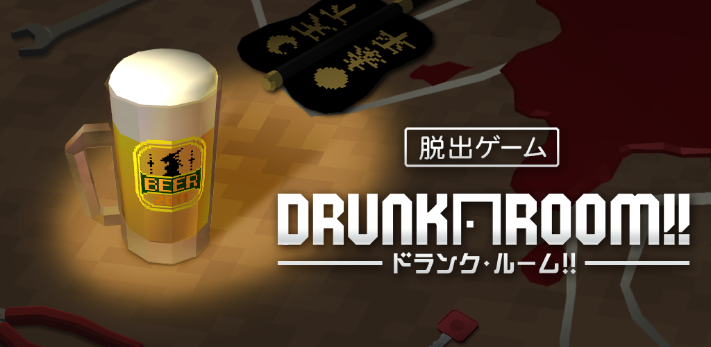 Banner of 脱出ゲーム ドランク・ルーム2 1.3.2